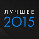 Итоги 2015 года по версии MadeforiPad.ru