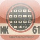 Калькулятор МК61