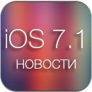 Дата выхода iOS 7.1 для iPad, iPhone, iPod Touch