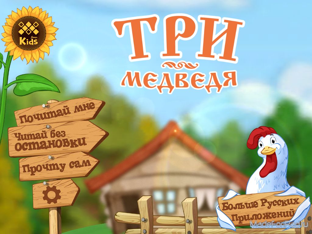 Интерактивная сказка Три Медведя: Чудо-Книжка для iPad | Все для iPad