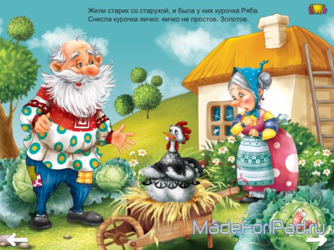 Сказки Теремок и Курочка Ряба для iPad