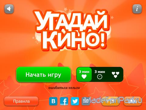 Игра УгадайКино! для iPad