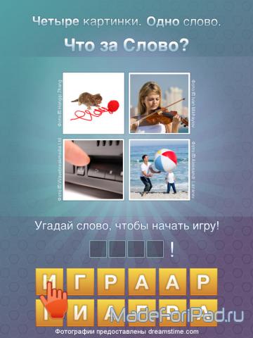 Игра Что за слово? - 4 фотки 1 слово для iPad