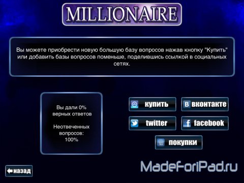 Игра Миллионер Премиум для iPad
