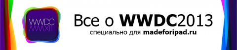 WWDC 2013. Догадки и прогнозы