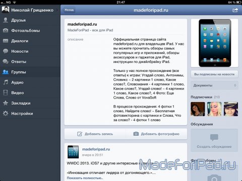 Новый официальный клиент социальной сети ВКонтакте для iPad