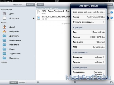 Твик iFile. Файловый менеджер для iPad