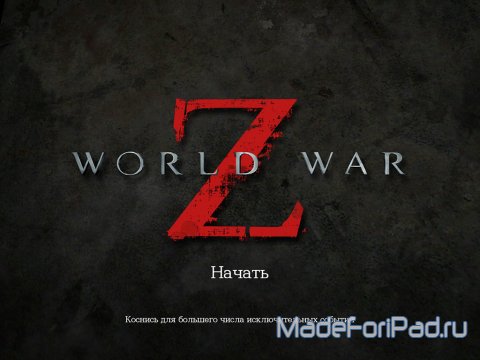 Игра World War Z для iPad. Мировая война с зомби