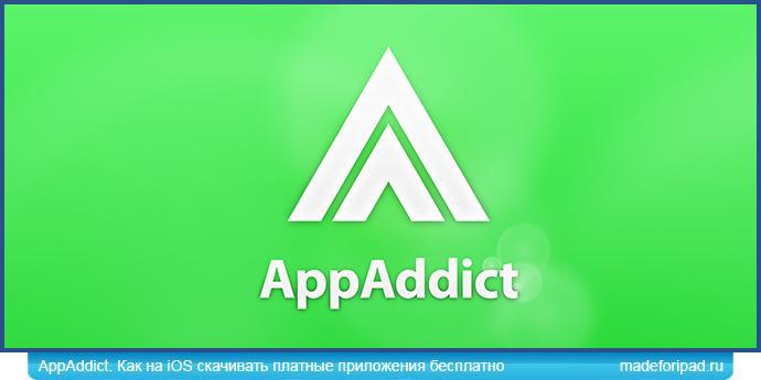 AppAddict. Как на iOS скачивать платные приложения бесплатно