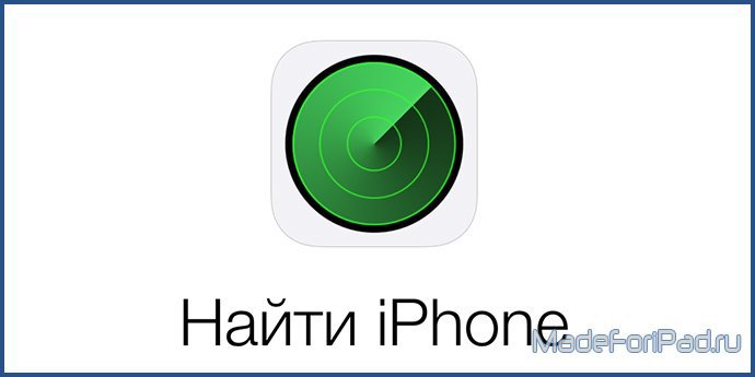 Найти iPhone