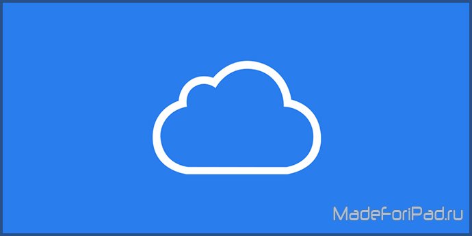 Настраиваем аккаунт iCloud на айпад - инструкция