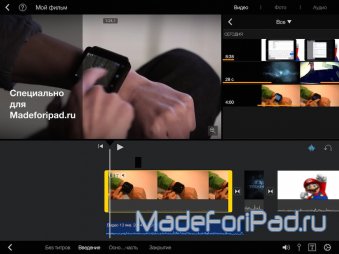 iMovie 2.0. Монтаж видеороликов на iPad