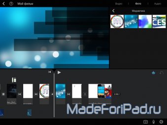 iMovie 2.0. Монтаж видеороликов на iPad