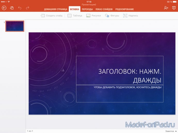 Microsoft Office. Редактор презентаций PowerPoint для iPad