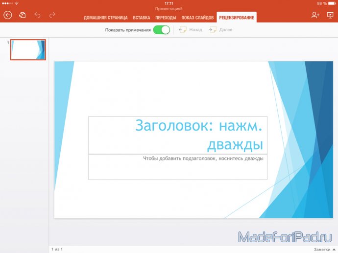 Microsoft Office. Редактор презентаций PowerPoint для iPad