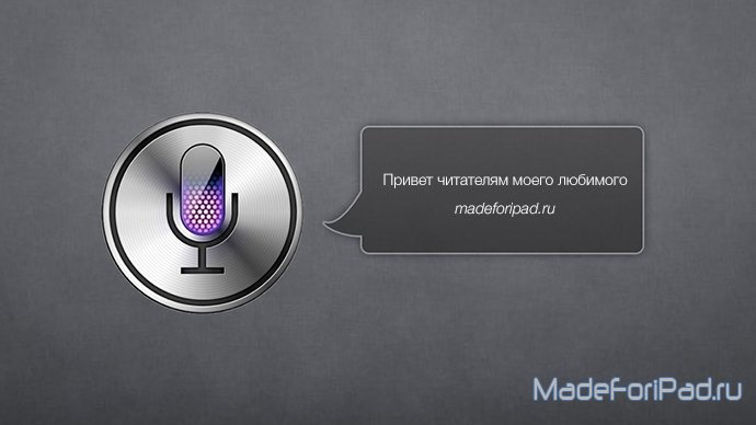 Когда появится русский язык в Siri на iPad и iPhone