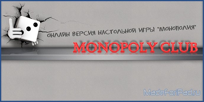 Monopoly Club – играй в Монополию в хорошей компании!