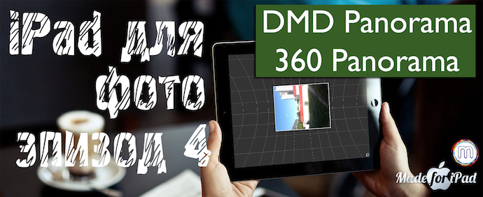 DMD Panorama и 360 Panorama