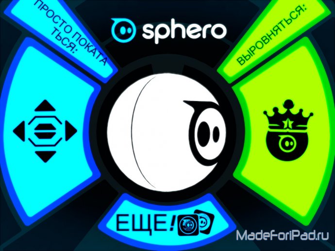 Sphero. Официальное приложение для iPad