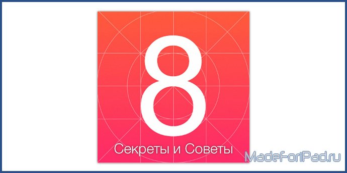 Секреты и Советы