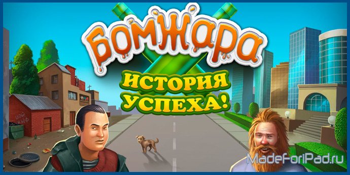 Игра Я Бомж5