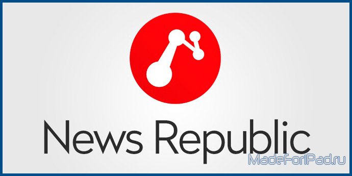 News Republic - новости как вы их любите!