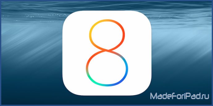 Детальный обзор iOS 8 для iPad. Что нового в iOS 8 по сравнению с iOS 7