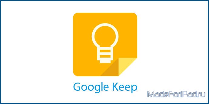 Google Keep. Ваши идеи всегда под рукой